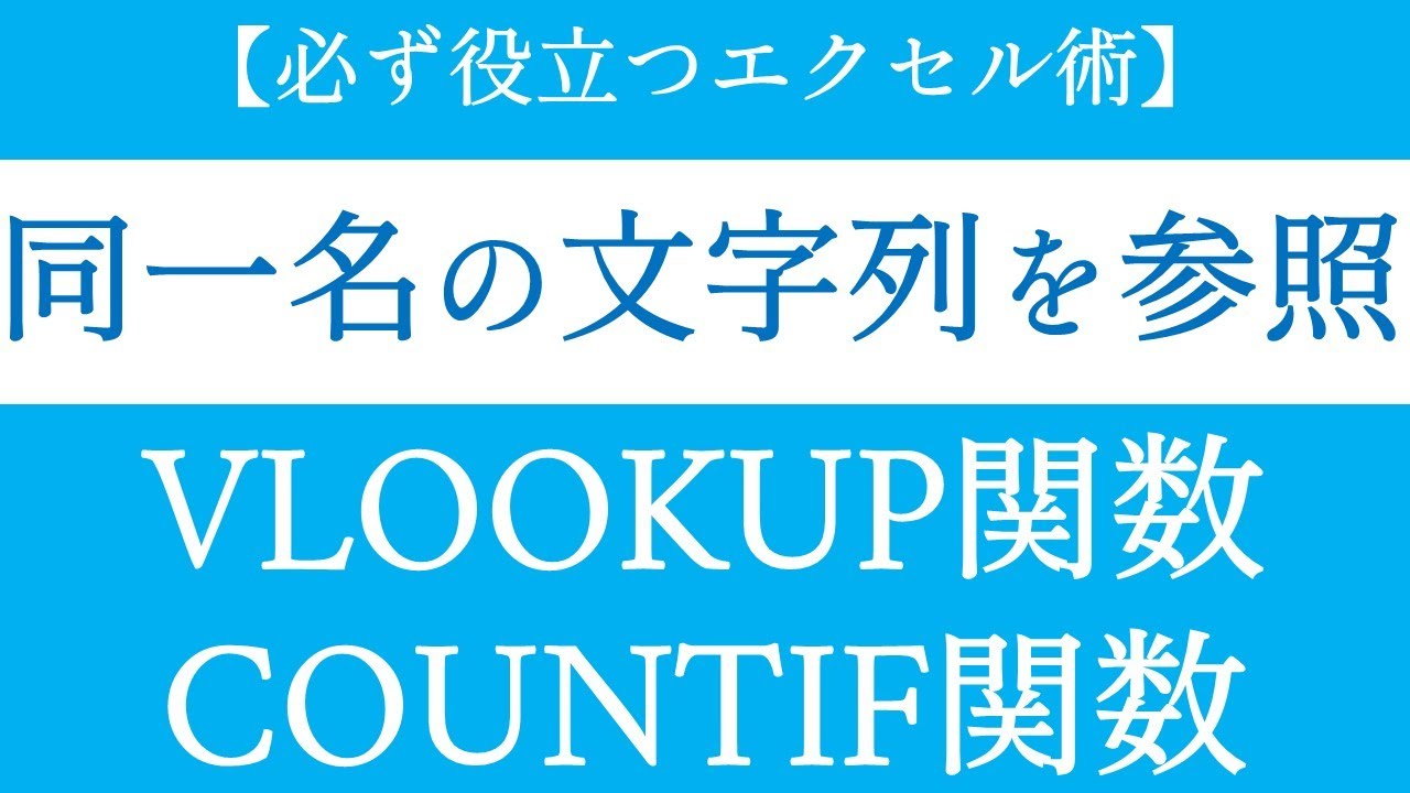 VLOOKUP関数とCOUNTIF関数を使って同じ名称や文字列を取り出す！エクセルの使い方【Excel応用編#08】