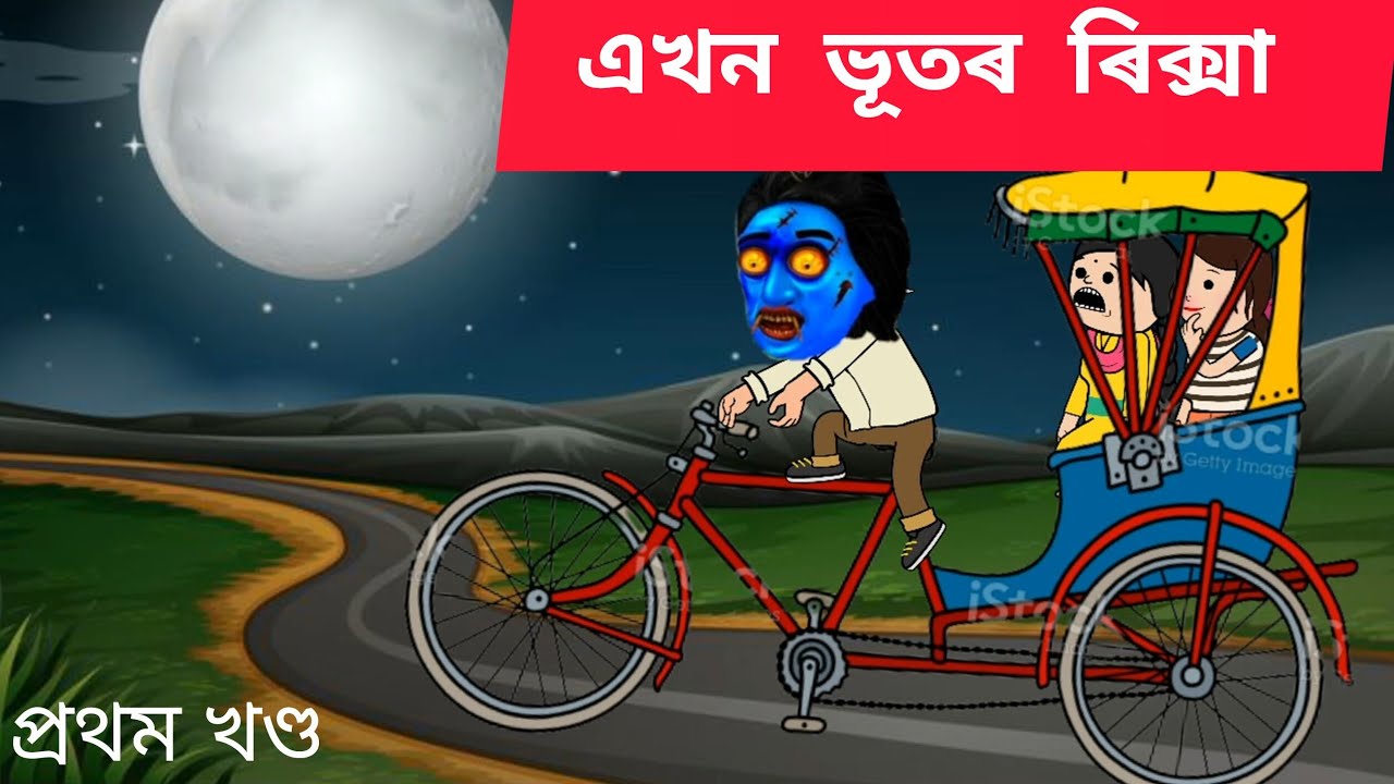  😱👹এখন ভূতৰ ৰিক্সা🤡👺 cartoon/assamese story/putola/hadhu/