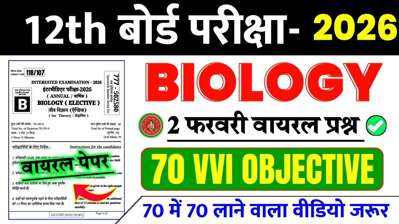2 फरवरी 12th Biology Viral Question 2026 || 12th Biology VVI Objective Question 2026 || #12thBiology