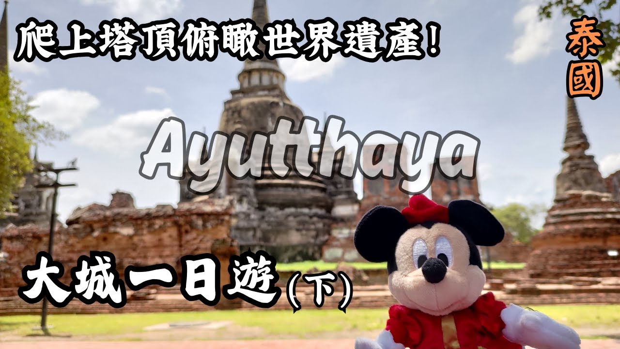 大城一日遊下集｜泰國獨旅自由行｜瑪哈泰寺｜帕席桑碧寺｜拉嘉布拉那寺｜Like Coffee泰式河粉｜充滿世界遺產的城市Ayutthaya｜Thailand【大城一日遊下集】