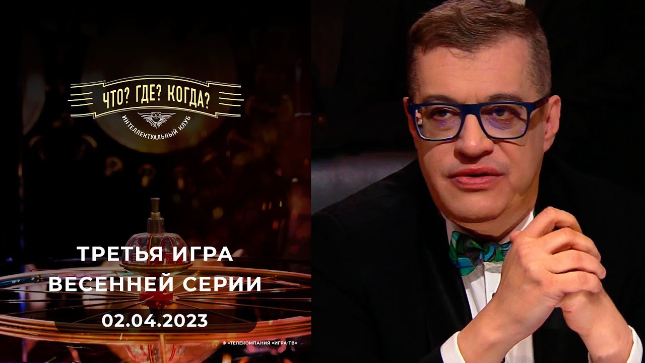 Третья игра весенней серии. Что? Где? Когда?  02.04.2023