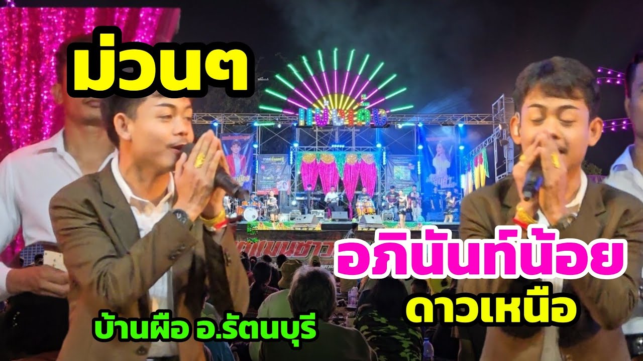 เปิดตัว‼️อภินันท์น้อย ดาวเหนือ แฟนๆ ม่วนคัก บ้านผือ อ.รัตนบุรี