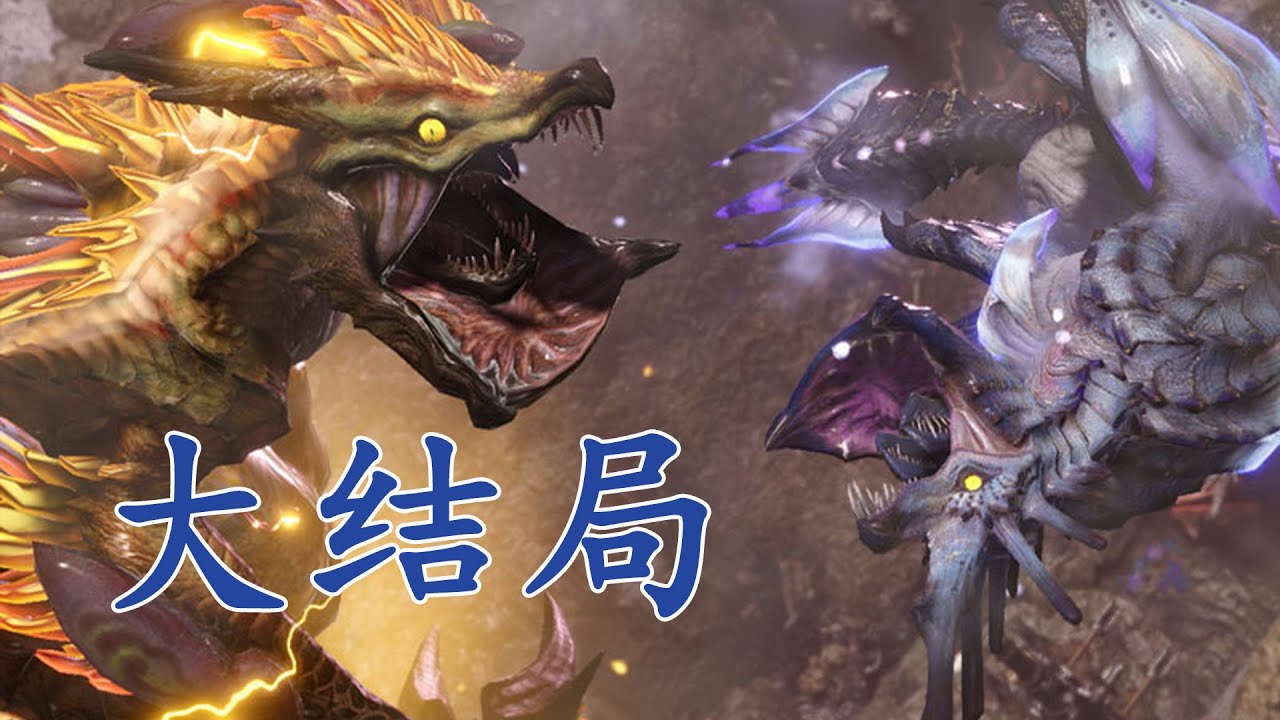 風雷合體，胖虎威武-怪物獵人崛起大結局初見。【魔物獵人】
