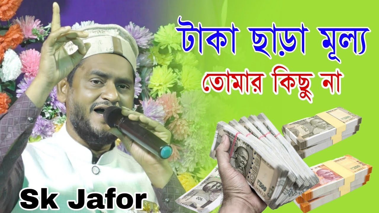 টাকা ছাড়া মূল্য তোমার কিছু না | Sk Jafor New Bangla Gojol | Sk Jafor Gojol | Islamic Gojol
