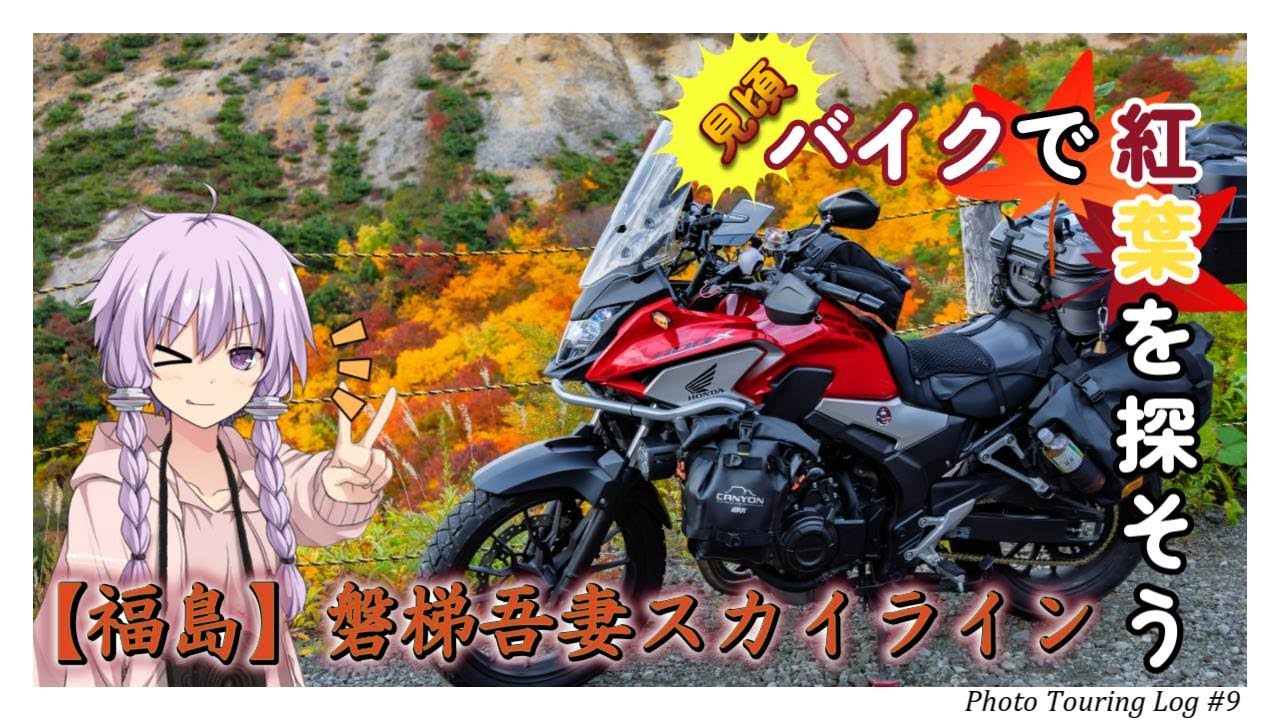 【400X】2025年見頃の紅葉を探しに行こうin福島【VOICEROID車載】
