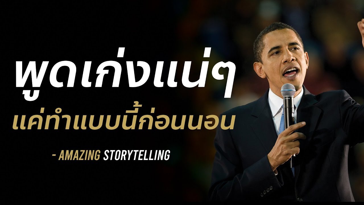 พูดเก่งแน่ๆแค่ทำแบบนี้ก่อนนอน | EP31