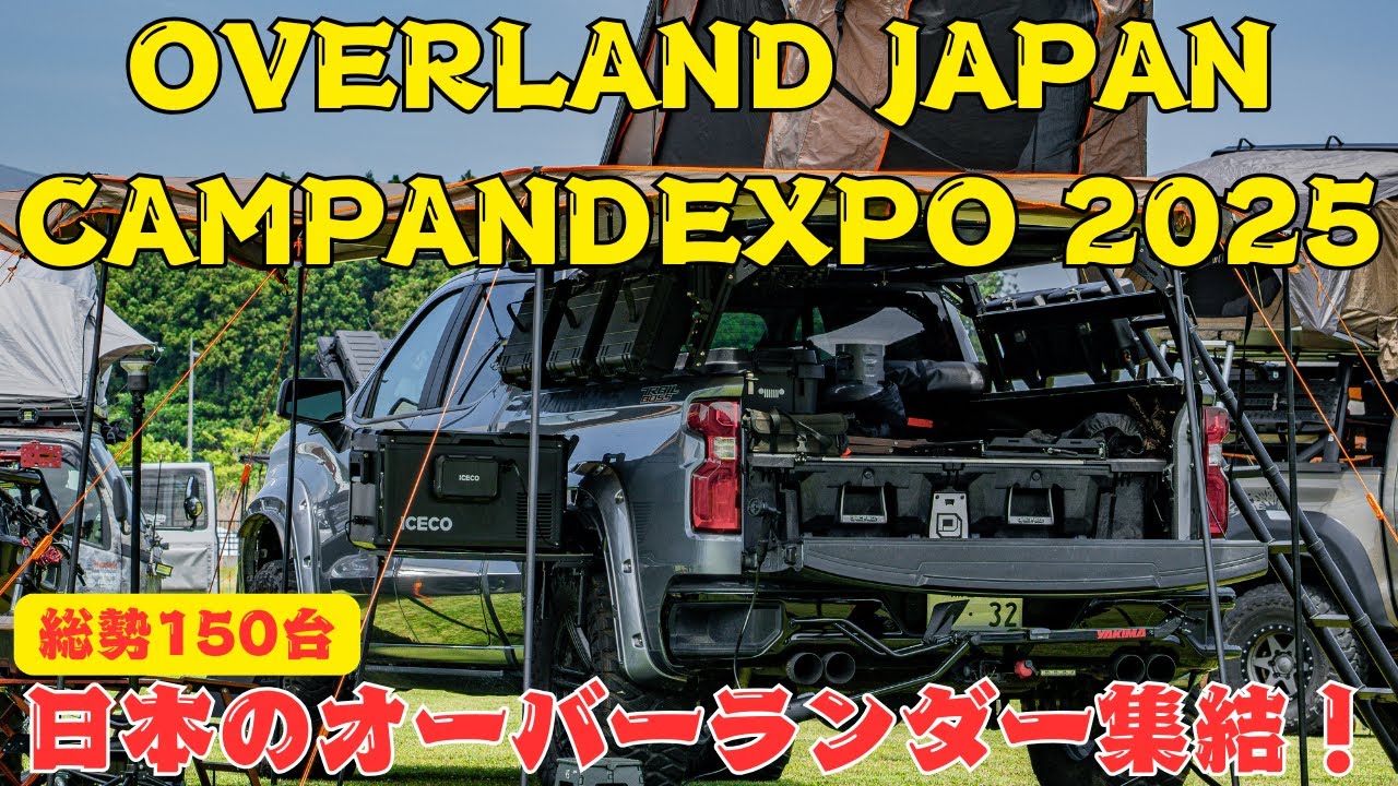 【OVERLAND JAPAN CAMPANDEXPO 2025】　日本のオーバーランダーが富士の麓に150台！集結！！今年も圧巻です！そしてまさかの！事態が・・・！