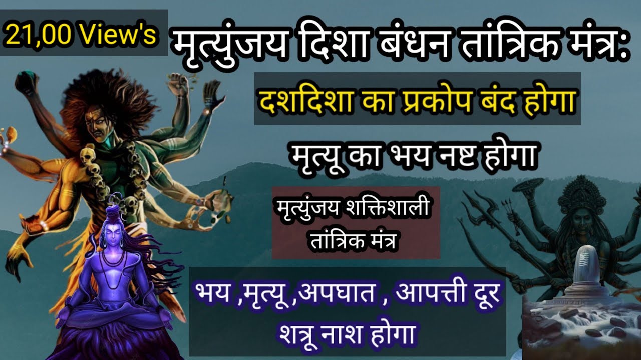 Mrityunjaya Digbandhan Tantrik Mantra | मृत्युंजय दिगबंधन तांत्रिक मंत्र | मृत्युंजय तांत्रिक साधना