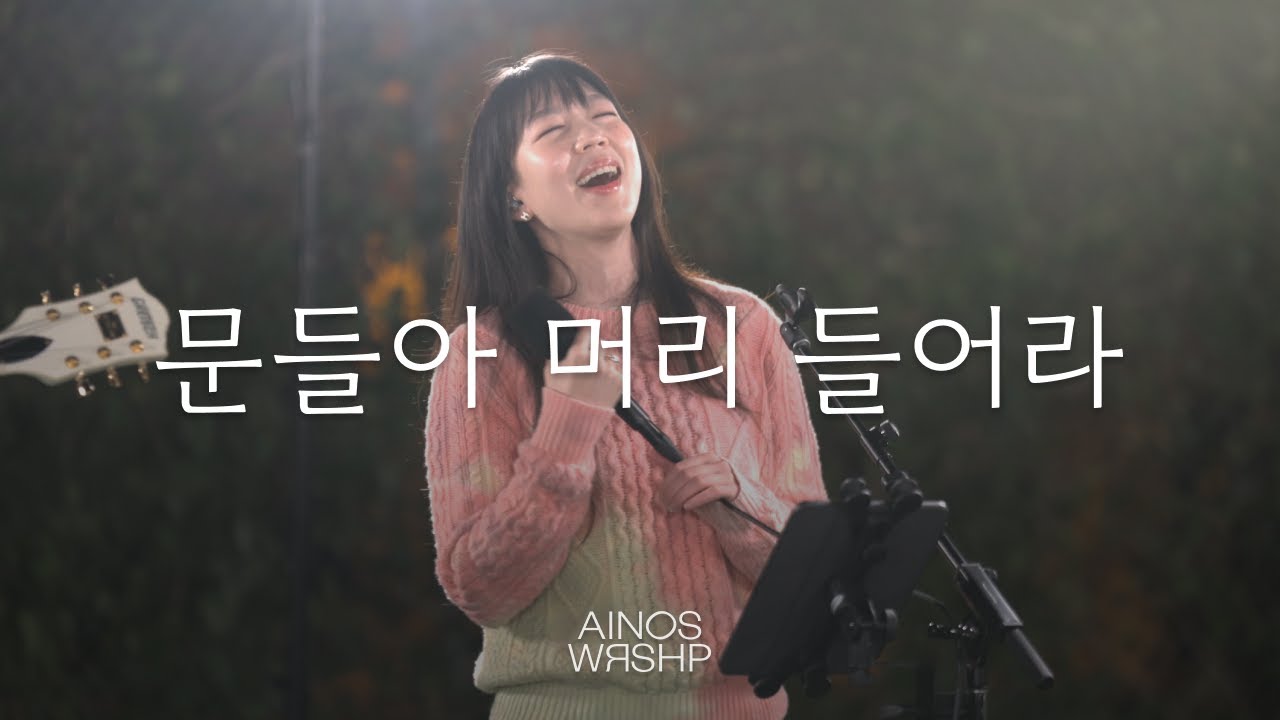 문들아 머리 들어라 | Ainos Worship