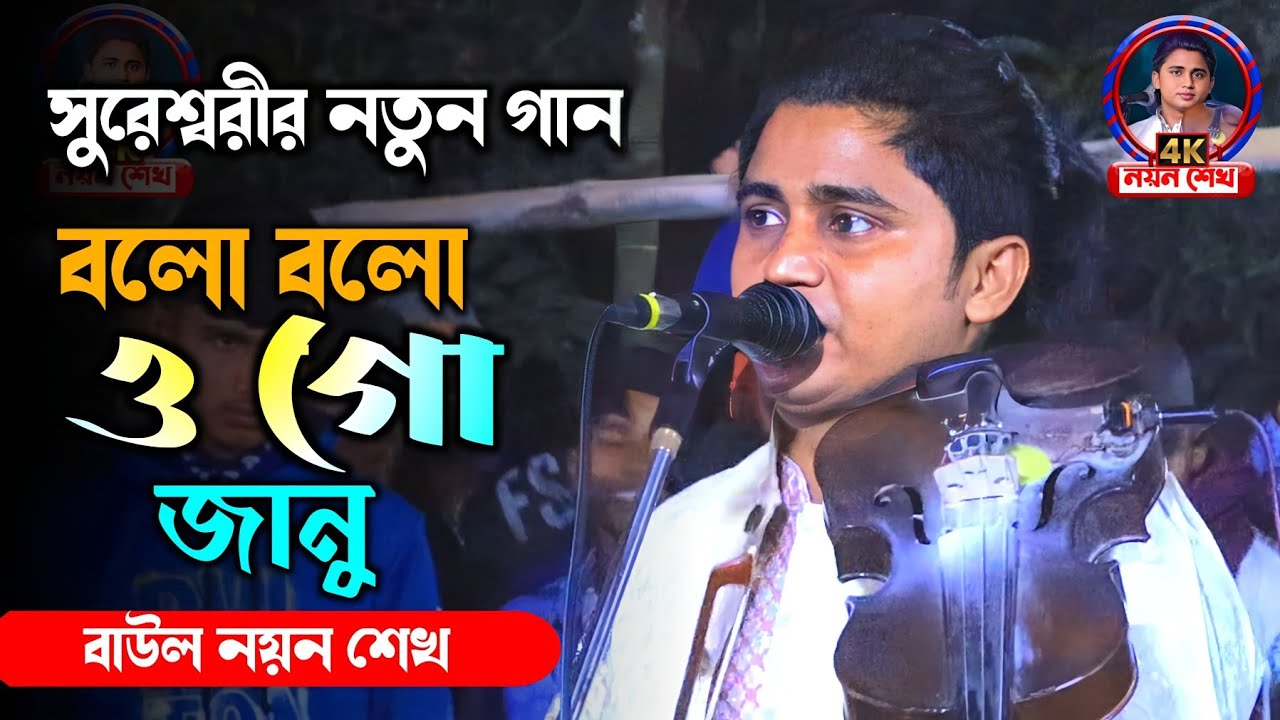 বলো বলো ওগো জানু Bolo Bolo OG Janu সুরেস্বরির নতুন গান Baul Noyon Shak Baul Gaan 2026
