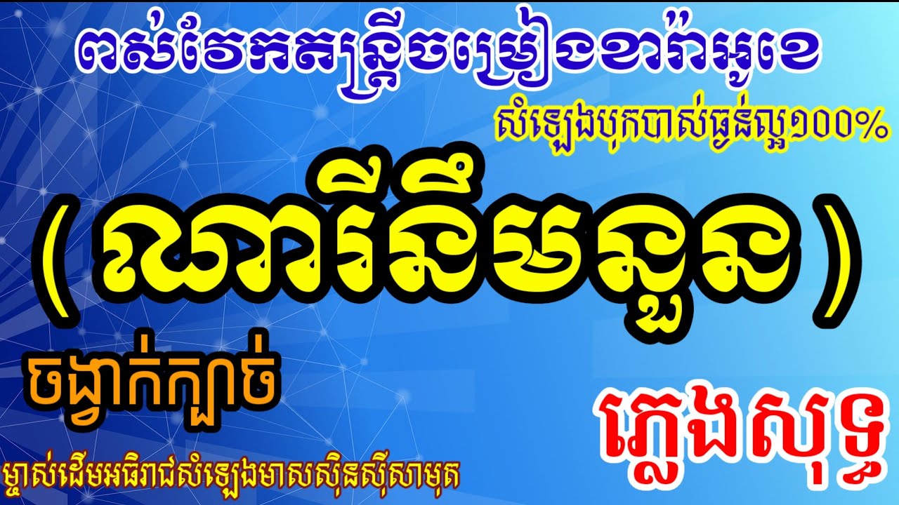 ណារីនឹមនួន.ភ្លេងសុទ្ធ
