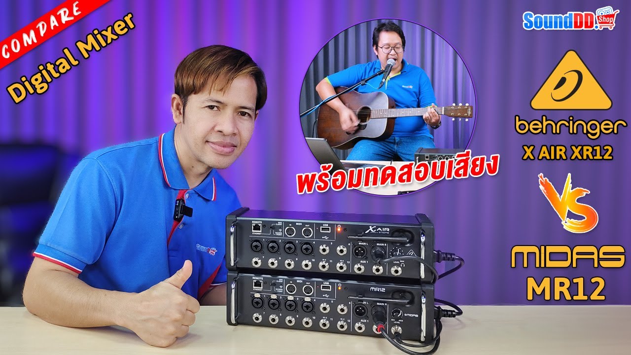เปรียบเทียบเสียง! ชัดๆกับ ดิจิตอลมิกซ์ 2 รุ่น 2 ยี่ห้อฮอตฮิตของ BEHRINGER X AIR XR12 และ MIDAS MR12