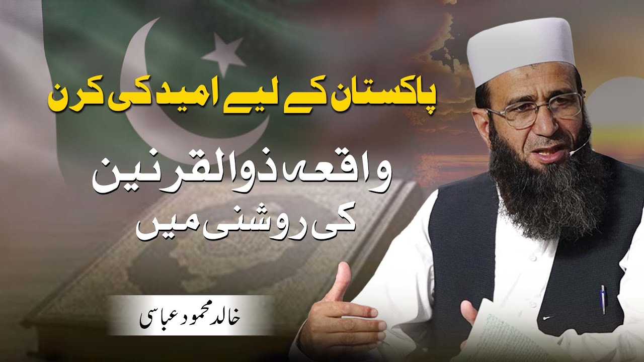 Dhu'l-Qarnayn: A Lesson for Pakistan | Khitab-e-Jummah | Khalid Mehmood Abbasi