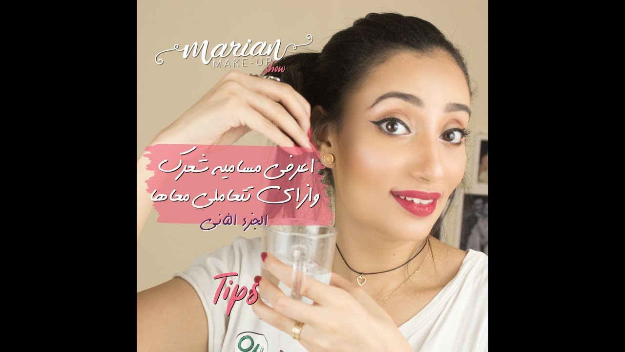 العناية بالشعر مرتفع المسامية | Marian Samir