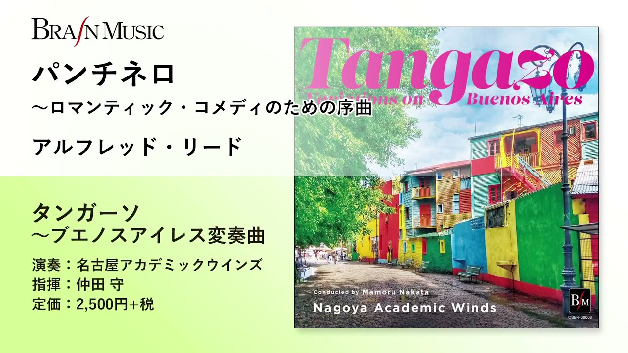 パンチネロ～ロマンティック・コメディのための序曲／A.リード／指揮：仲田守／演奏：名古屋アカデミックウインズ