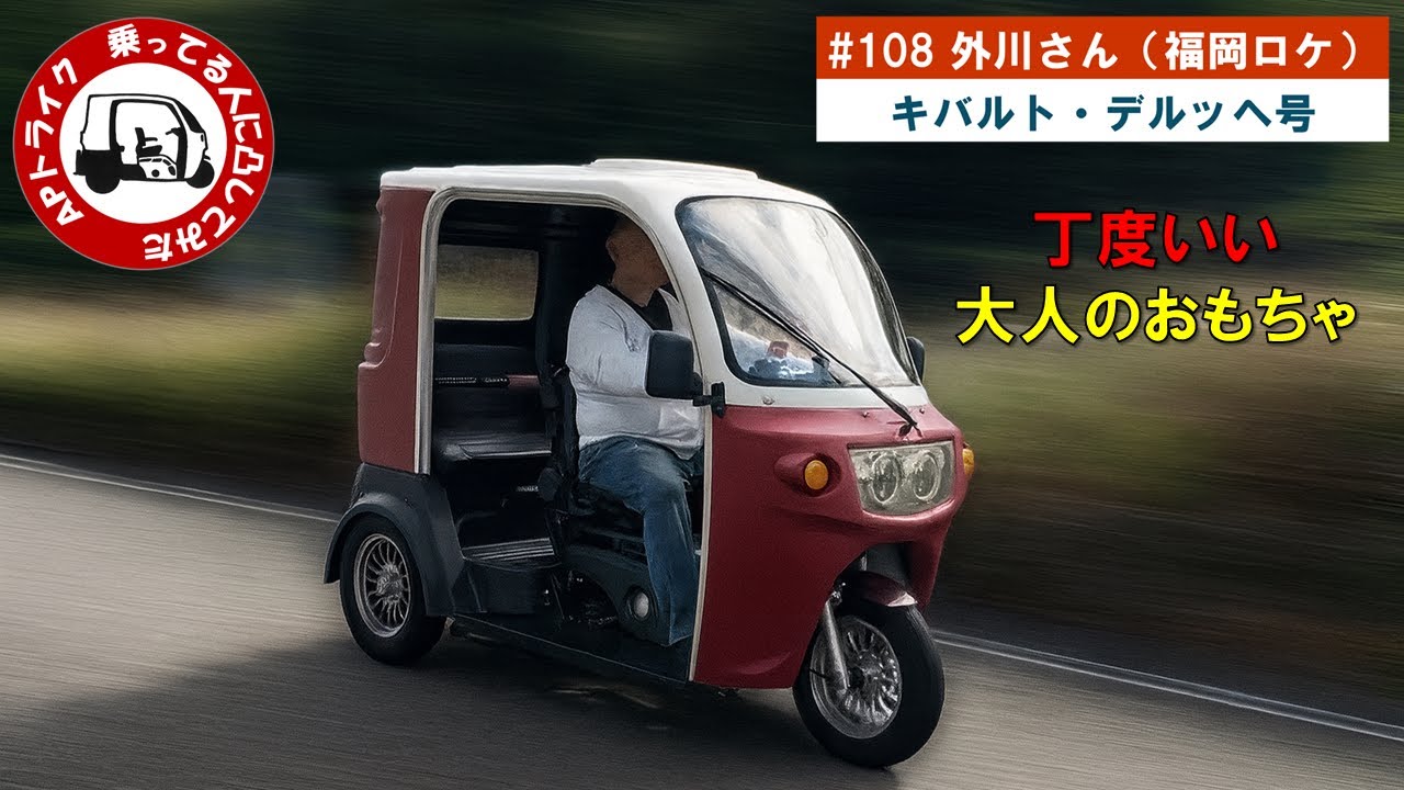 APトライク　福岡で　乗ってる人に凸してみた　#108 　外川さん（キバルト・デルッヘ号）