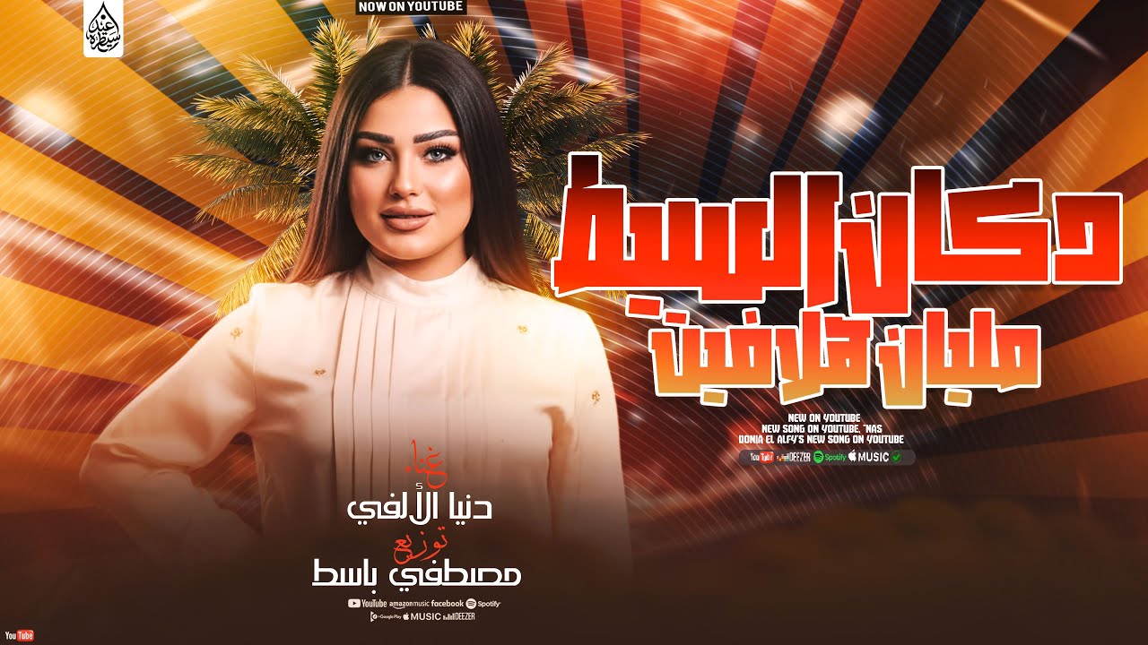 دكان السيط مليان هلافيت - دنيا الالفي جديد ( تريند 2026 ) Donia Elalfy