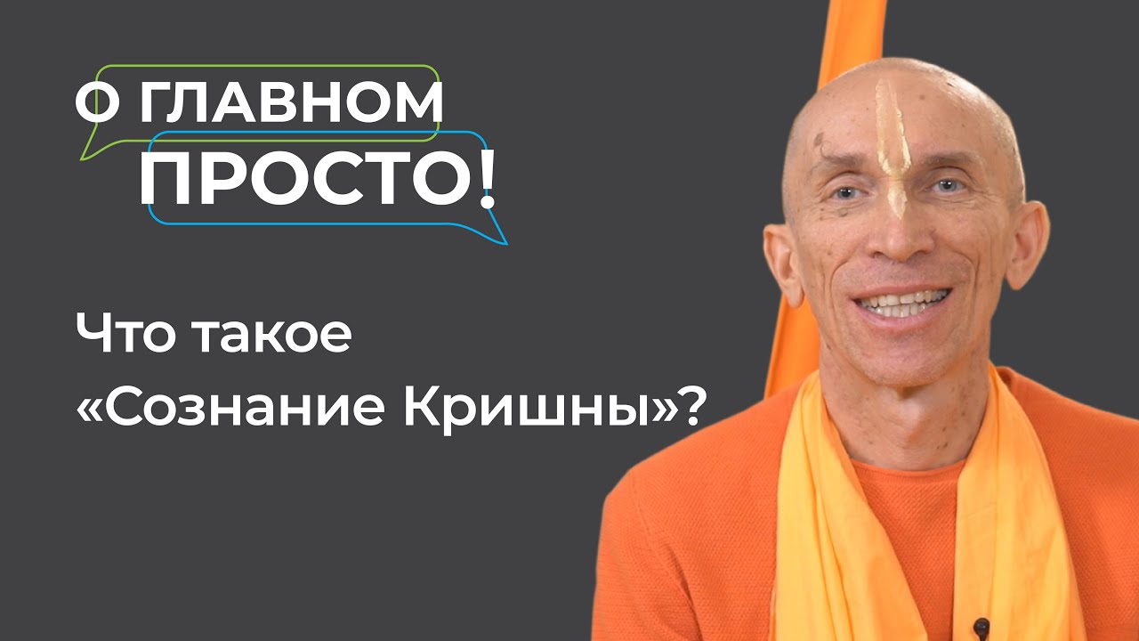 Что такое сознание Кришны? | О главном просто!