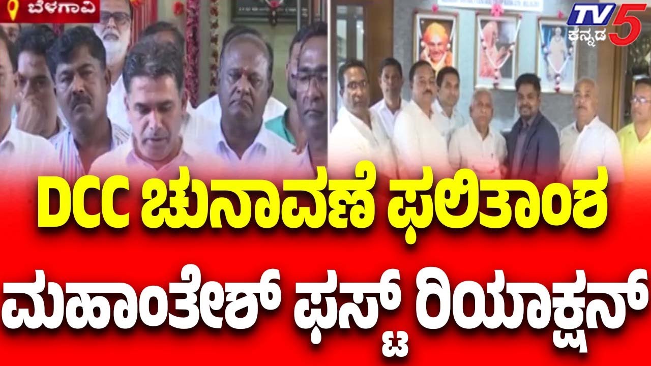 Belagavi DCC Bank Election Result | DCC ಚುನಾವಣೆ ಫಲಿತಾಂಶ ಮಹಾಂತೇಶ್ ಫಸ್ಟ್ ರಿಯಾಕ್ಷನ್