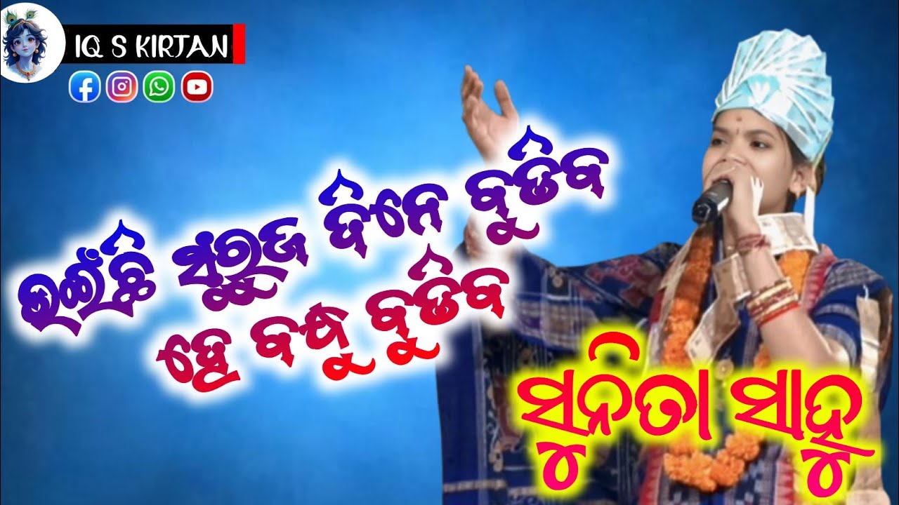 ଉଇଁଛି ସୁରୁଜ ଦିନେ ବୁଡିବହେ ବନ୍ଧୁ ବୁଡିବ || Uichi Suraja Dine Budiba He Bandhu Budiba || Sunita sahu