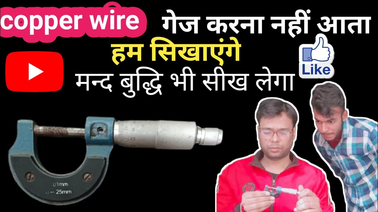 Copper wire guage karna sikhe ! Wire guage kaise kare ! 