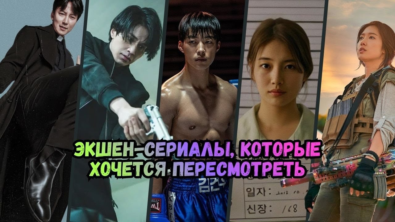 10 невероятных корейских экшен-сериалов | Часть 1