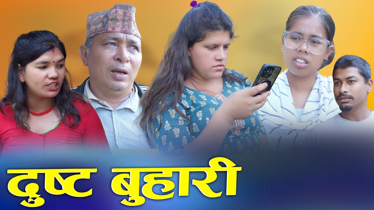 🎬दुष्ट बुहारी - Dushta Buhari | New Nepali Short Movie 2026 / 2083 | D Nepal