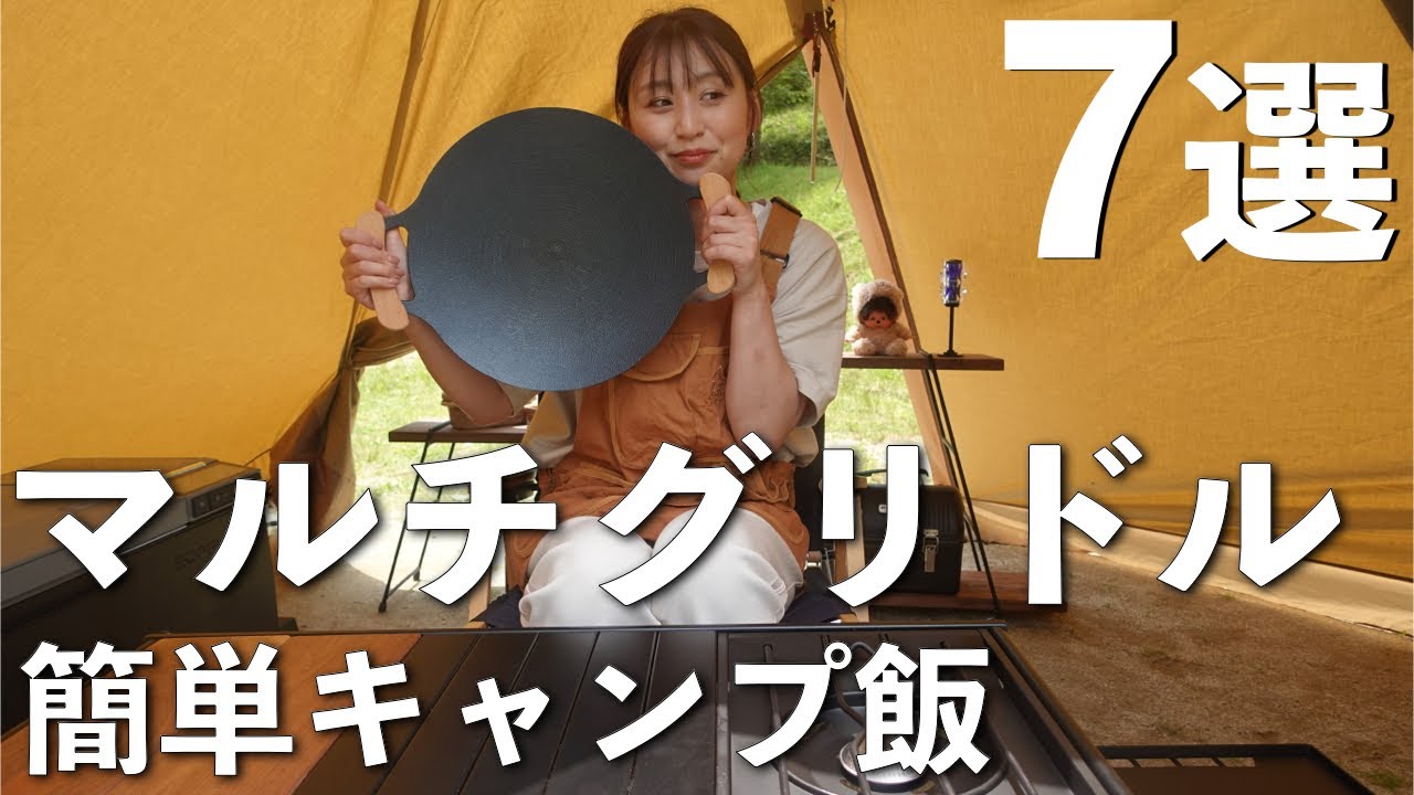 【キャンプ飯】マルチグリドルを使った『我が家流』簡単うまいキャンプ飯７選‼︎