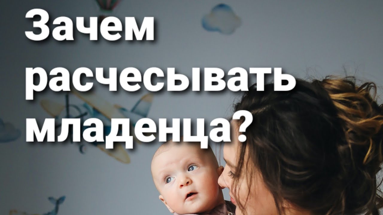 ЗАЧЕМ расчесывать МЛАДЕНЦА?Для чего нужна расческа? СОВЕТЫ МАМАМ.Уход за Волосами младенца.