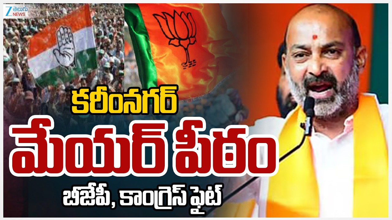 Karimnagar Mayor Seat | Congress VS BJP | కరీంనగర్‌ మేయర్‌ పీఠం బీజేపీ, కాంగ్రెస్‌ ఫైట్ | ZEE News