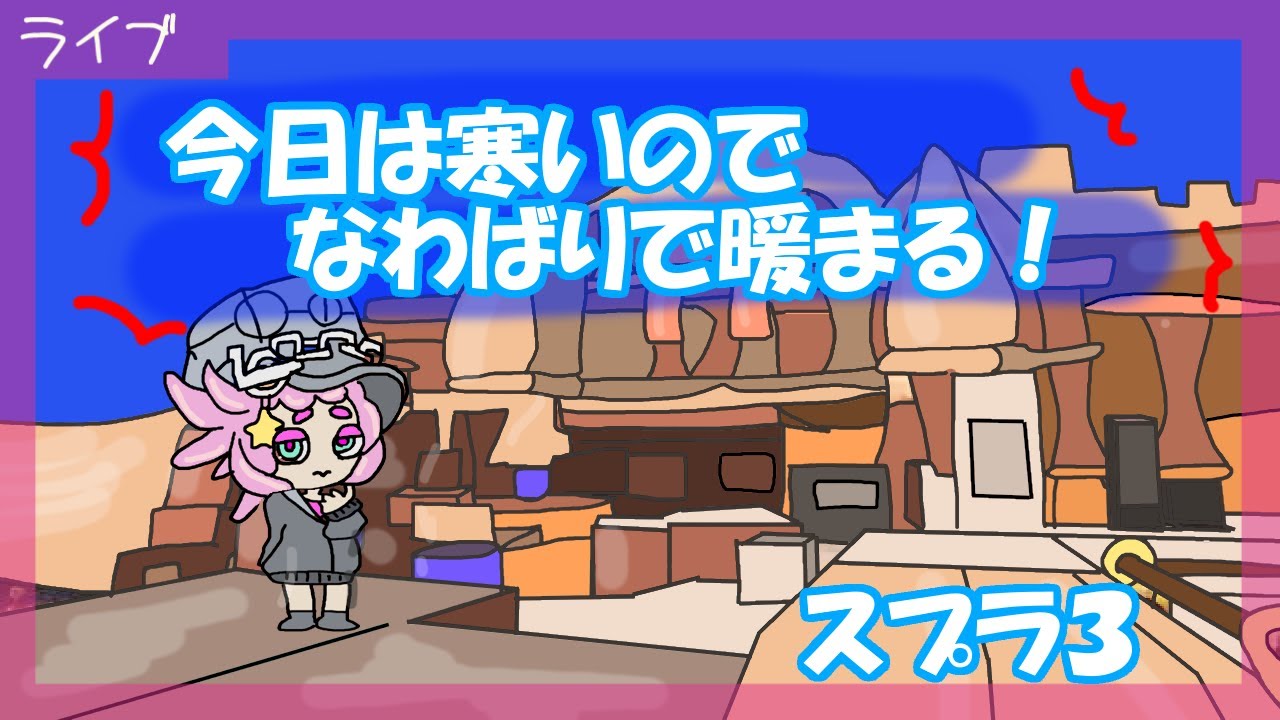 【スプラトゥーン3】参加型　今日は寒いので、なわばりで暖まる🐱【スプラ３】#210