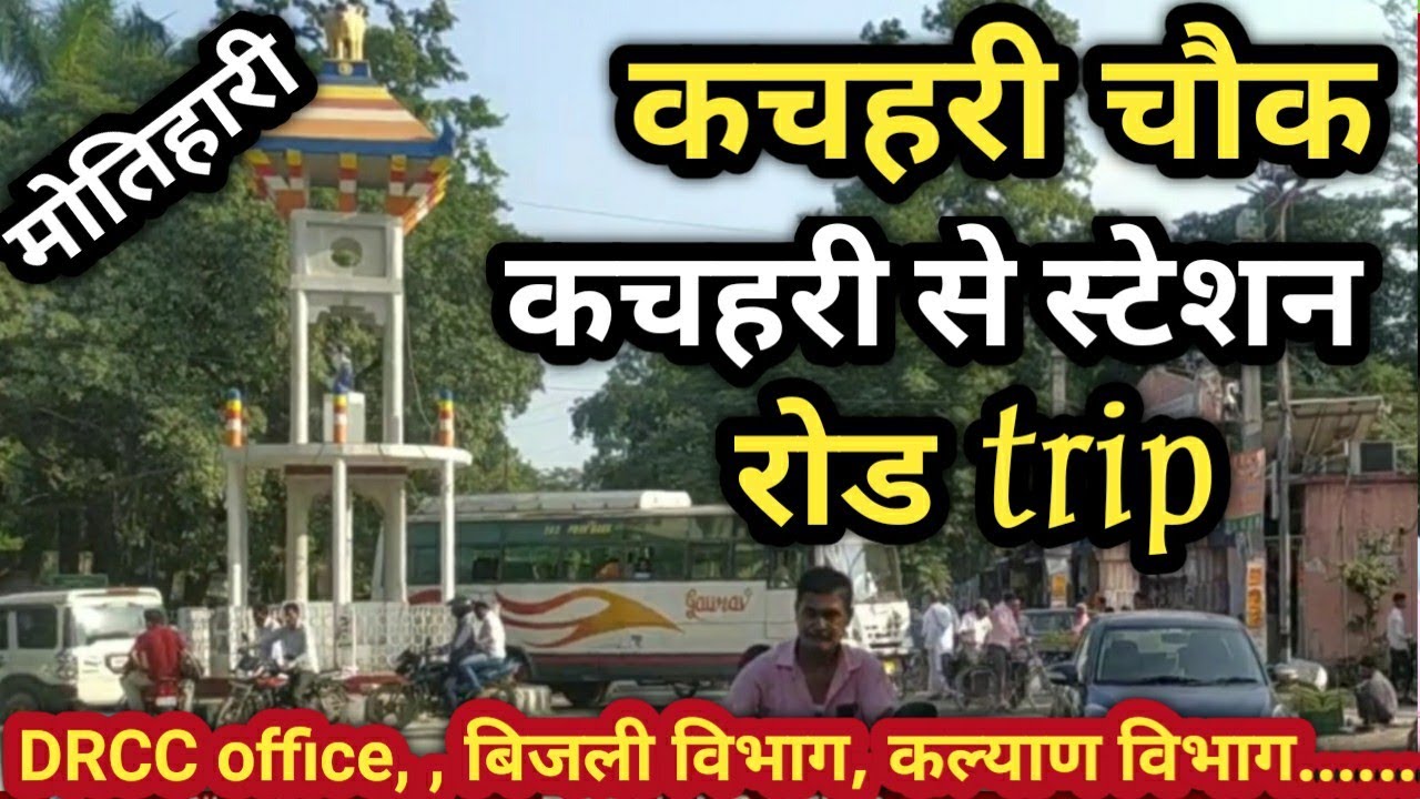 Motihari Kachahari Chowk | कचहरी मोतिहारी | Kachahari trip | Kachahari DRCC Office | Kachahari Chowk