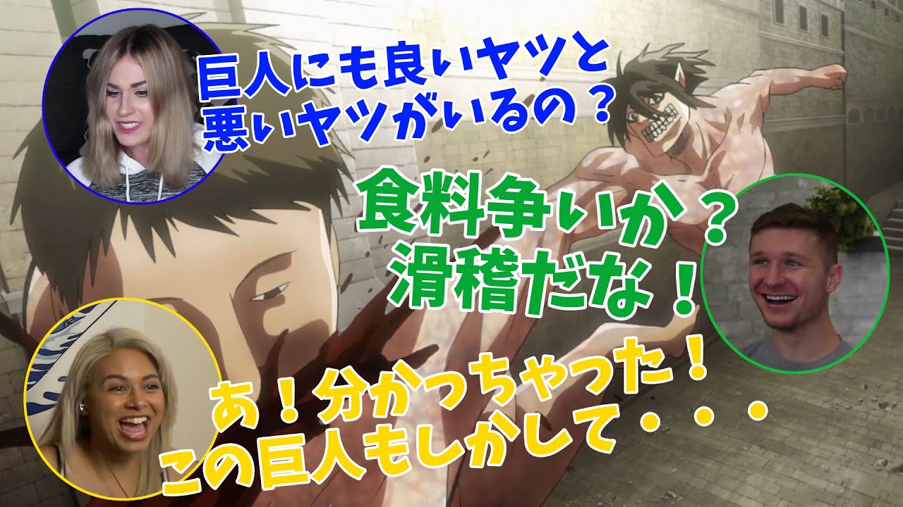 巨人が巨人を襲うシーンを見て困惑するニキネキたち【日本語字幕】【海外の反応】