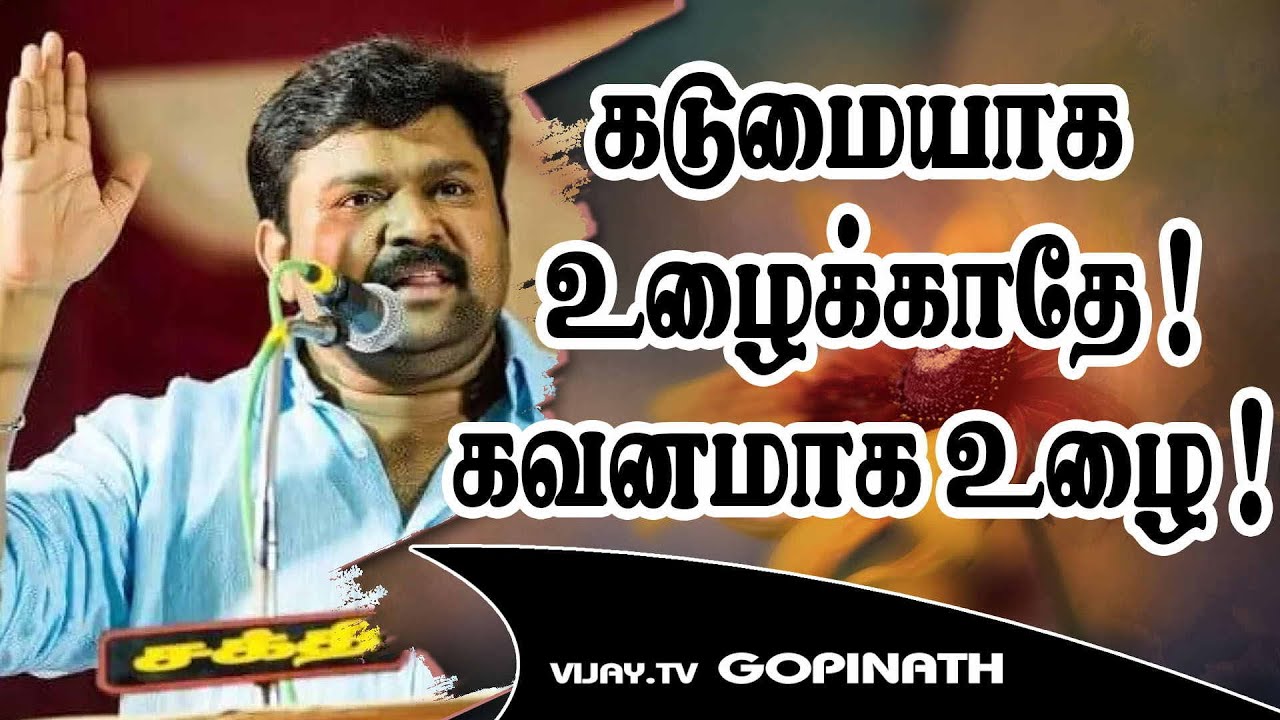 கடுமையாக உழைக்காதே ! கவனமாக உழை !  | Vijay TV Gopinath Ultimate Speech | Speech King