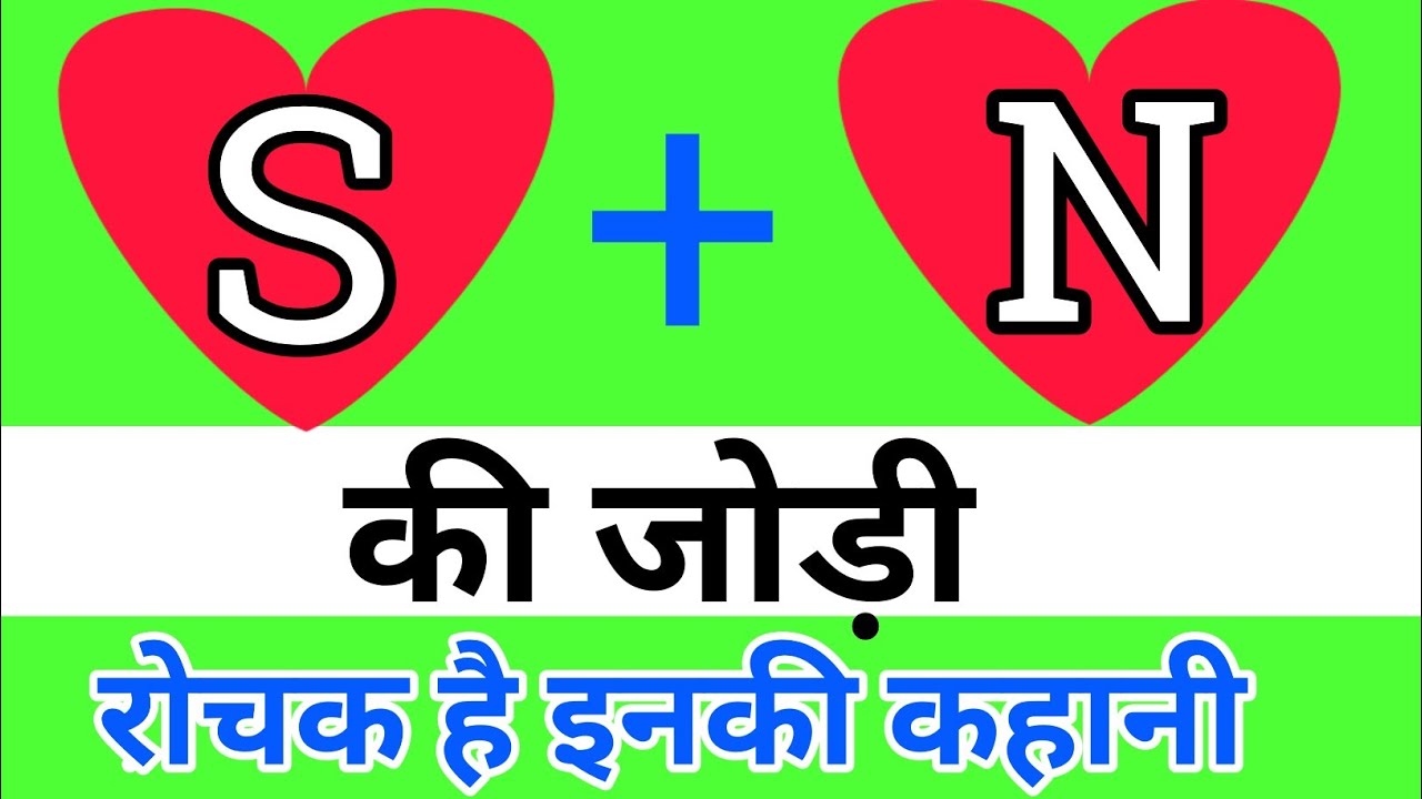 s aur n ko jodi kaisi hoti hai | S+ N ki jodi | N and S naam vale ki couple pair