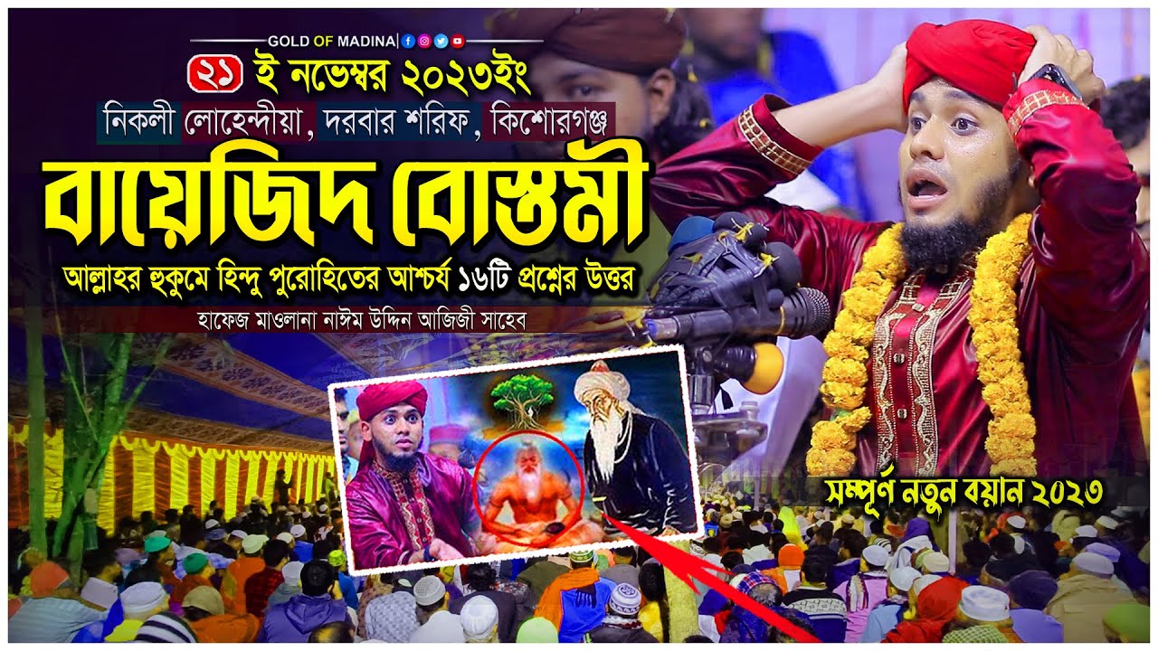 বায়েজিদ বোস্তামী হিন্দু পুরোহিতের আশ্চর্য ১৬টি প্রশ্নে উত্তর । হযরত মাওলানা নাঈম উদ্দিন আজিজী ওয়াজ