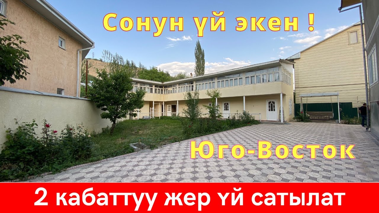 Юго-востокто 2 кабаттуу ЖЕР ҮЙ сатылат + времянкасы дагы бар. КВАРТИРАНТ киргизип бизнес кылса болот