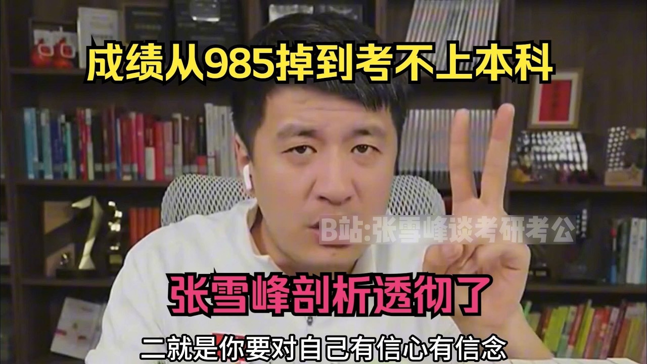 成绩从985掉到考不上本科，张雪峰剖析透彻了
