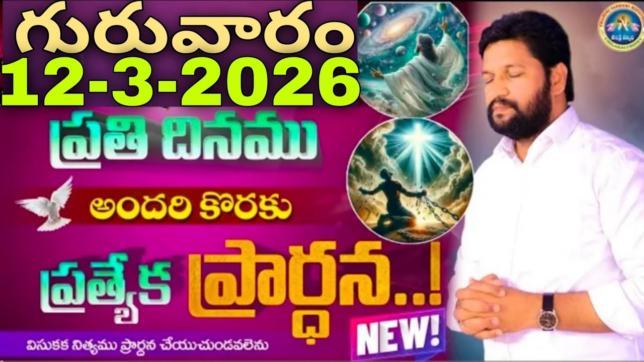 🔥🛐ప్రతిరోజు స్పెషల్ ప్రేయర్ 12-3-2026... NEW SPECIAL PRAYER BY BRO SHALEM RAJU GARU DON'T MISS IT..