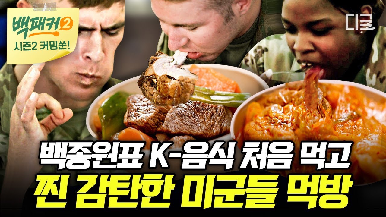 [백패커2 커밍쑨] (1시간) LA 한인타운 가도 못 먹는 맛🤤 미군들 입맛까지 사로잡은 백종원표 역대급 한식!
