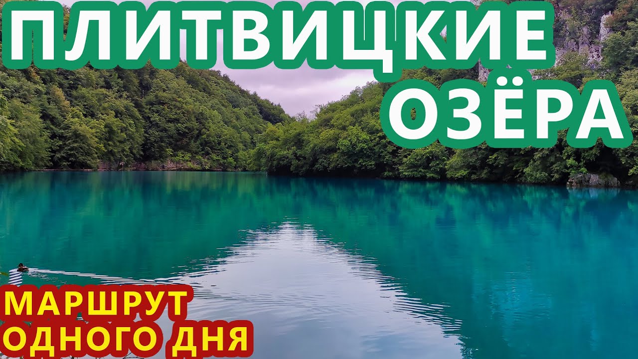 Хорватия. Плитвицкие Озёра. Лучший Маршрут для Одного Дня. Без Тура в Дождь и Высокий Сезон. Отзыв