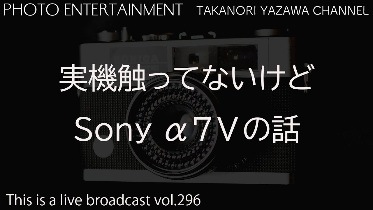 実機さわって無いけどSony &alpha;7ⅴの話
