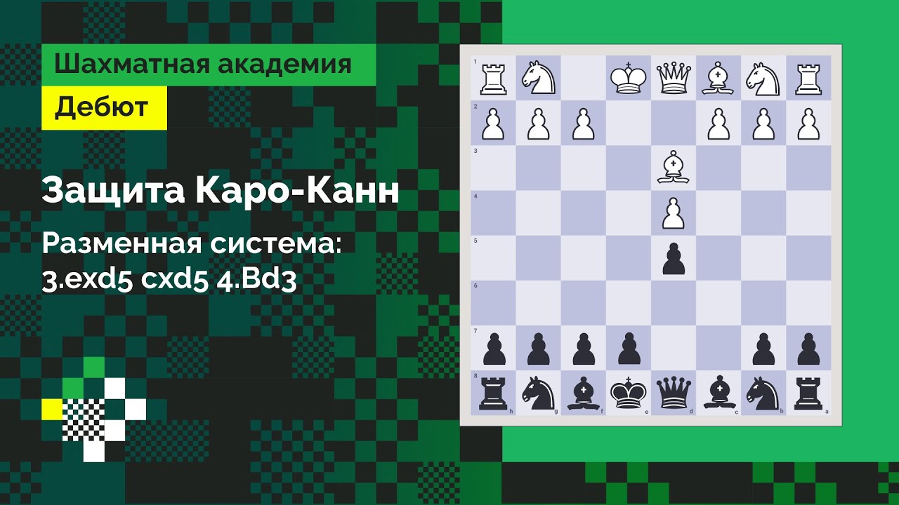 Защита Каро-Канн #11: Разменная система Карлсена - система 3.exd5 cxd5 4.Сd3 // Дебют
