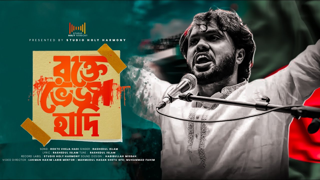 রক্তে ভেজা হাদি || হাদি তুমি সত্য বলির অনুপ্রেরণা || শরিফ ওসমান হাদি || Sharif Usman Hadi Song