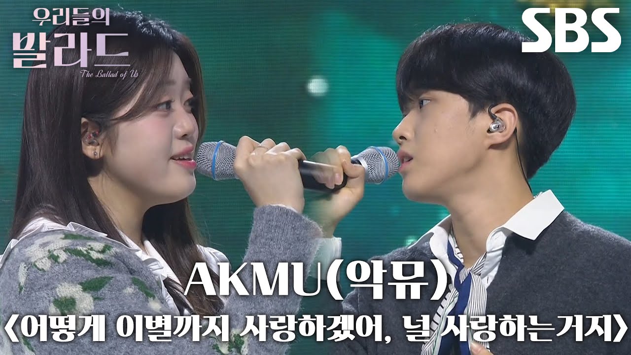 박서정&times;정지웅, 진심 어린 감정 담은 스페셜 메들리 무대 ＜AKMU(악뮤) - 어떻게 이별까지 사랑하겠어, 널 사랑하는거지＞♬
