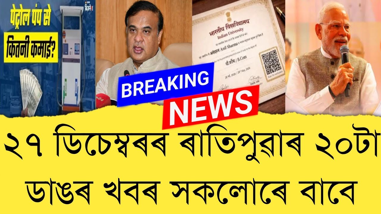 27 December 2025 Assamese News || Today Assamese News || Assamese News || Refer and earn || TKMIND