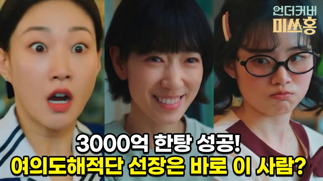 3천억 한탕 성공! 근데 '선장'이 누구야? 언더커버 미쓰홍 10화 리뷰 & 11화 예고 분석