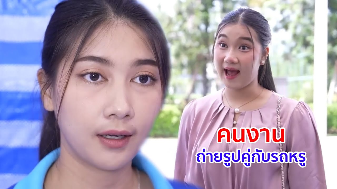 หนังสั้น คนงาน ถ่ายรูปคู่กับรถหรู