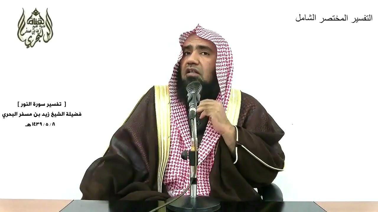 الشيخ زيد البحري التفسير المختصر الشامل (184) سورة النور من الآية ( 1) إلى ( 20  )