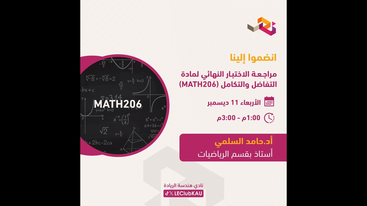 مراجعة الاختبار النهائي لمادة رياضيات 206 Calculus II | بروفيسور حامد السلمي 2024